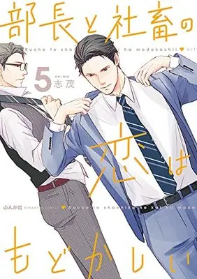 Manga Buchou to Shachiku no Koi wa Modokashii vol.5 (部長と社畜の恋はもどかしい (5) (ぶんか社コミックス))  / Shimo