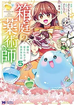 Manga Hakoniwa no Kusuri-jutsu-shi vol.5 (箱庭の薬術師 神様に愛され女子の異世界生活 (5) (モンスターコミックスf))  / Fujimoto Mame