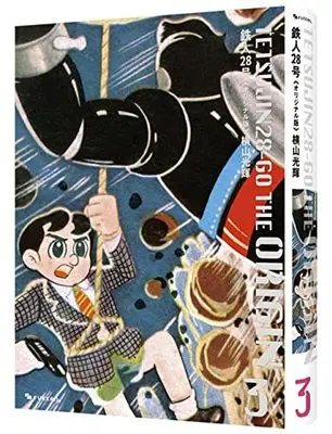 Manga Tetsujin 28-gou vol.3 (鉄人28号《オリジナル版》 3)  / Yokoyama Mitsuteru