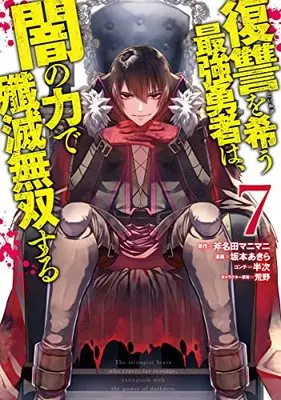 Manga Fukushuu wo Koinegau Saikyou Yuusha wa, Yami no Chikara de Senmetsu Musou suru vol.7 (復讐を希う最強勇者は、闇の力で殲滅無双する 7 (ヤングジャンプコミックス))  / Sakamoto Akira & 荒野 & 半次