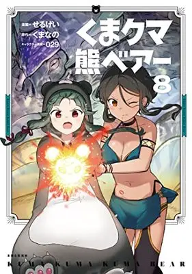Manga Kuma Kuma Kuma Bear (Main Series) vol.8 (くま クマ 熊 ベアー 8 (PASH! コミックス))  / Kumanano & Sergei