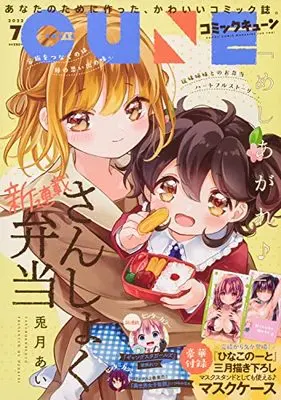 Magazine Monthly Comic Cune (コミックキューン 2022年7月号) 