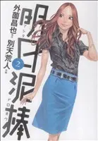 Manga Ashita Dorobou vol.2 (明日泥棒(2))  / Betten Court