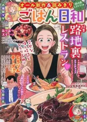 Manga Gohan Biyori vol.32 (【廉価版】ごはん日和(Vol.32))  / Anthology