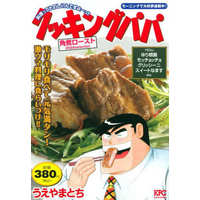 Manga Cooking Papa (【廉価版】クッキングパパ 角煮ロースト 2022selection)  / Ueyama Tochi