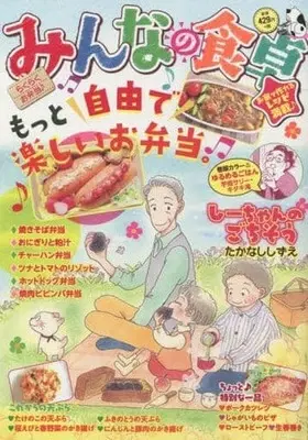 Manga Minna no Shokutaku (【廉価版】みんなの食卓 らくらくお弁当♪)  / Anthology