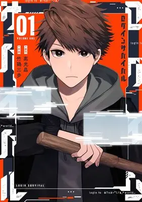 Manga Survival vol.1 (ログインサバイバル(1) (Gファンタジーコミックス))  / Takamitsu Akira & Takei Sanpo
