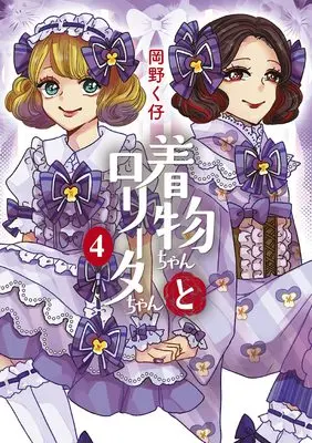 Manga Kimono-chan to Lolita-chan vol.4 (着物ちゃんとロリータちゃん 4巻 (LAZA COMICS))  / Okano Kuko