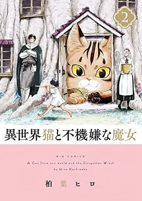 Manga Isekai Neko to Fukigen na Majo vol.2 (異世界猫と不機嫌な魔女 (2))  / Kashiwaba Hiro