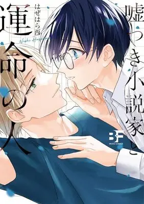 Manga Usotsuki Shousetsuka to Unmei no Hito (嘘つき小説家と運命の人(仮) (ムーグコミックス))  / Hazehara Nishi