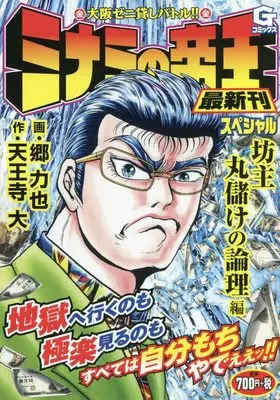 Manga Minami no Teiou (ミナミの帝王スペシャル 坊主丸儲けの論理編: Gコミックス)  / 天王寺大(作)郷力也(画)
