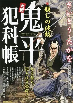 Manga Onihei Hankachou (大判 鬼平犯科帳 殺しの波紋: SPコミックス SP NEXT)  / Saito Takao & 池波正太郎(作)さいとう・たかを(画)