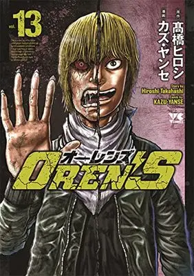 Manga OREN’S vol.13 (OREN'S 13 (13) (ヤングチャンピオン・コミックス))  / Takahashi Hiroshi & Kazu Yanse