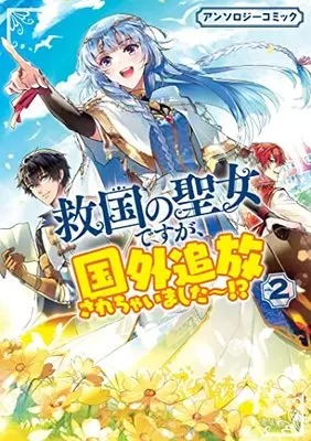 Manga Kyuukoku no Seijo desuga, Kokugai Tsuihou Sarechaimashita~!? Anthology Comic vol.2 (救国の聖女ですが、国外追放されちゃいました~!? アンソロジーコミック 2巻 (2) (ZERO-SUMコミックス))  / Anthology