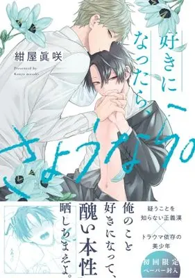 Manga Suki ni Nattara, Sayonara. (好きになったら、さようなら。 (G-Lish Comics))  / Konya Masaki