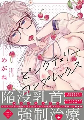 Manga Brother in Pink Cherry (ピンクチェリーコンプレックス (G-Lish Comics))  / Megane