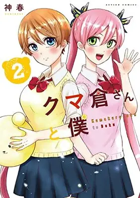 Manga Kuma Kura-san to Boku vol.2 (クマ倉さんと僕 (2) (アクションコミックス))  / Kamiharu