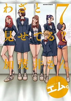 Manga Wazato Miseteru? Kamoi-san. vol.7 (わざと見せてる? 加茂井さん。 (7) (アクションコミックス))  / M.