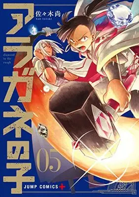 Manga Aragane no Ko vol.5 (アラガネの子 5 (ジャンプコミックス))  / Sasaki Nao