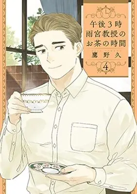 Manga Gogo 3-ji Amamiya Kyouju no Ocha no Jikan vol.4 (午後3時 雨宮教授のお茶の時間(4): バンチコミックス)  / Takano Hisa