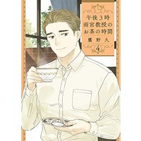 Manga Gogo 3-ji Amamiya Kyouju no Ocha no Jikan vol.4 (午後3時 雨宮教授のお茶の時間(4): バンチコミックス)  / Takano Hisa