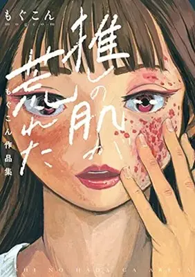 Manga Oshi no Hada ga Areta (推しの肌が荒れた~もぐこん作品集~ (BUNCH COMICS))  / Mogukon