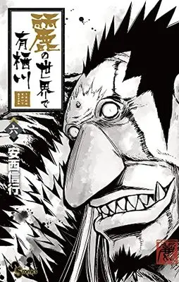 Manga Uruha no Sekai de Arisugawa vol.6 (麗の世界で有栖川 (6))  / Anzai Nobuyuki