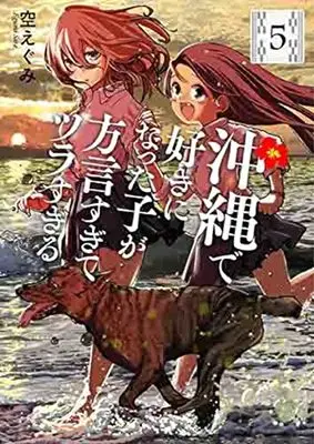 Manga Okinawa de Suki ni Natta Ko ga Hougen Sugite Tsura Sugiru vol.5 (沖縄で好きになった子が方言すぎてツラすぎる(5): バンチコミックス)  / Sora Egumi