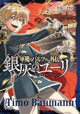 Manga Gunka no Baltzar vol.2 (軍靴のバルツァー外伝 銀灰のユーリ 2)  / Kyouichi & Nakajima Michitsune