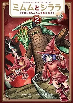 Manga Mimumu to Shirara ~Dragon no Chinchin wo Mi ni Ikou~ vol.2 (ミムムとシララ ~ドラゴンのちんちんを見に行こう~(2): バンチコミックス)  / 端(作)佐藤夕子(画)