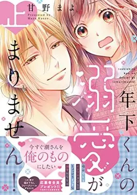 Manga Toshishita-kun no Dekiai ga Tomarimasen! (年下くんの溺愛が止まりません! (キュンコミックスシュガーシロップコミックス))  / Amano Mayo