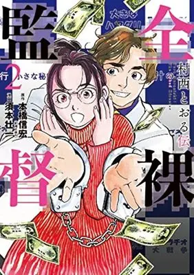 Manga Zenra Kantoku - Muranishi Tooru den vol.2 (全裸監督 村西とおる伝(2): バンチコミックス)  / 本橋信宏(作)須本壮一(画)