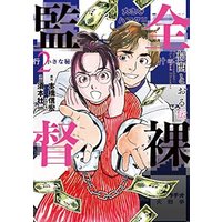 Manga Zenra Kantoku - Muranishi Tooru den vol.2 (全裸監督 村西とおる伝(2): バンチコミックス)  / 本橋信宏(作)須本壮一(画)