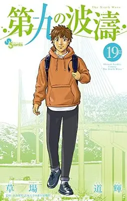 Manga The Ninth Wave (Daiku no Hatou) vol.19 (第九の波濤 (19))  / Kusaba Michiteru