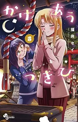 Manga Kakeau Tsukihi vol.5 (かけあうつきひ(5)) 