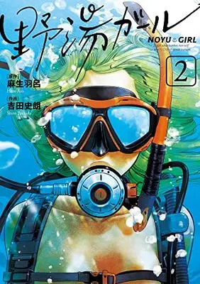 Manga Noyu Girl vol.2 (野湯ガール (2))  / Asou Haro & Yoshida Shirou