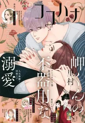 Magazine Cocohana (Cocohana(ココハナ) 2022年 07 月号 [雑誌]) 