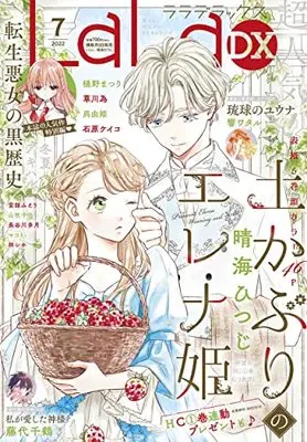 Magazine LaLa DX (LaLaDX 2022年 07 月号 [雑誌]) 