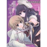 Manga Alice in Death World (Shinigami Alice) vol.1 (死神アリス(1))  / いづみやおとは
