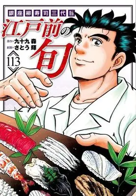 Manga Edomae no Shun vol.113 (江戸前の旬(113))  / Tsukumo Mori & Satou Terushi