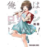 Manga Ore wa Lolicon ja nai! vol.5 (俺はロリコンじゃない!(5))  / Uran (雨蘭)