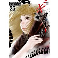 Manga Gift± vol.25 (ギフト±(25))  / ナガテユカ