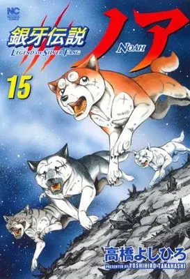 Manga Ginga Densetsu Noa vol.15 (銀牙伝説ノア(15))  / Takahashi Yoshihiro