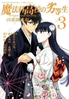 Manga Mahouka Koukou no Rettousei: Yotsuba Keishou-hen vol.3 (魔法科高校の劣等生 四葉継承編(3)(完) (Gファンタジーコミックス))  / Kitaumi Tsuna & Satou Tsutomu & Ishida Kana & Nagaoka Chiaki