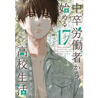 Manga Chuusotsu Worker kara Hajimeru Koukou Seikatsu vol.17 (中卒労働者から始める高校生活(17))  / Sasaki Minoru