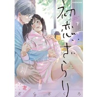 Manga Complete Set Hatsu Koi, Zarari (2) (初恋、ざらり 全2巻セット)  / Zaku Zakuro