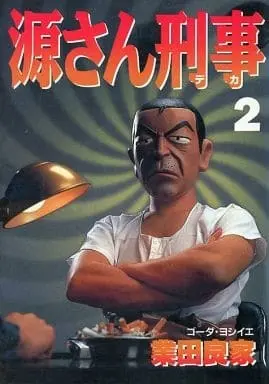 Manga Complete Set Gen-san Keiji (2) (源さん刑事 全2巻セット / 業田良家) 