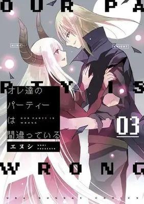Manga Complete Set Our Party Is Wrong (Oretachi no Party wa Machigatteiru) (3) (オレ達のパーティーは間違っている 全3巻セット / エヌシ) 