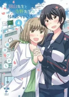 Manga Complete Set Hayama-sensei to Terano-sensei wa Tsukiatteiru (4) (羽山先生と寺野先生は付き合っている 全4巻セット)  / 黄井ぴかち