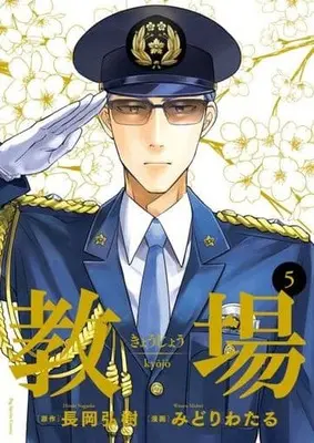 Manga Set Kyoujou (Nagaoka Hiroki) (5) (★未完)教場 1～5巻セット)  / Midori Wataru